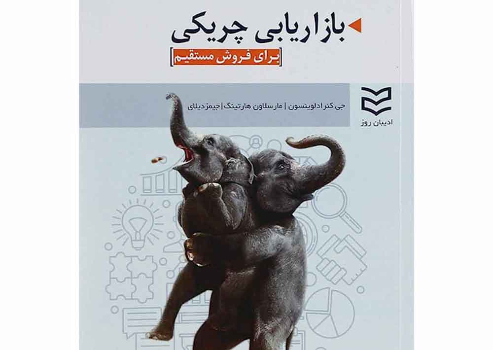 کتاب‌ های بازاریابی چریکی