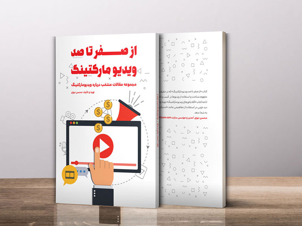 کتاب ویدیو مارکتینگ- از صفر تا صد ویدیو مارکتینگ