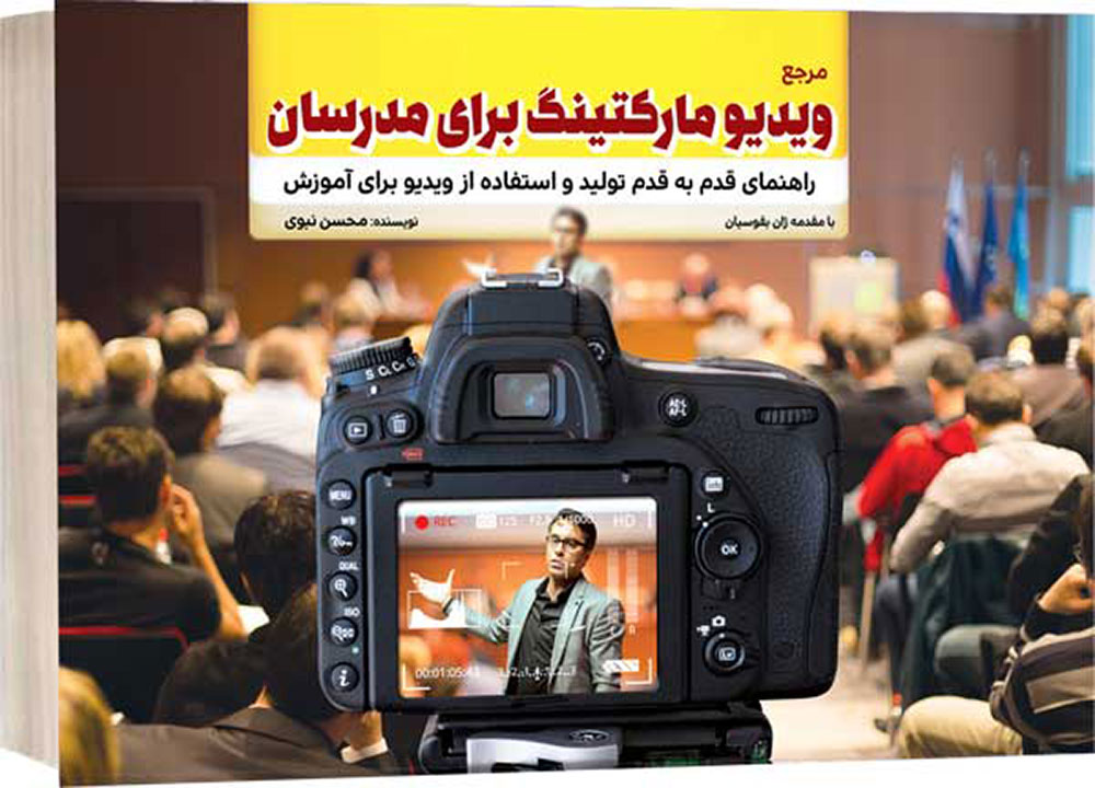 کتاب مرجع ویدیو مارکتینگ برای مدرسان