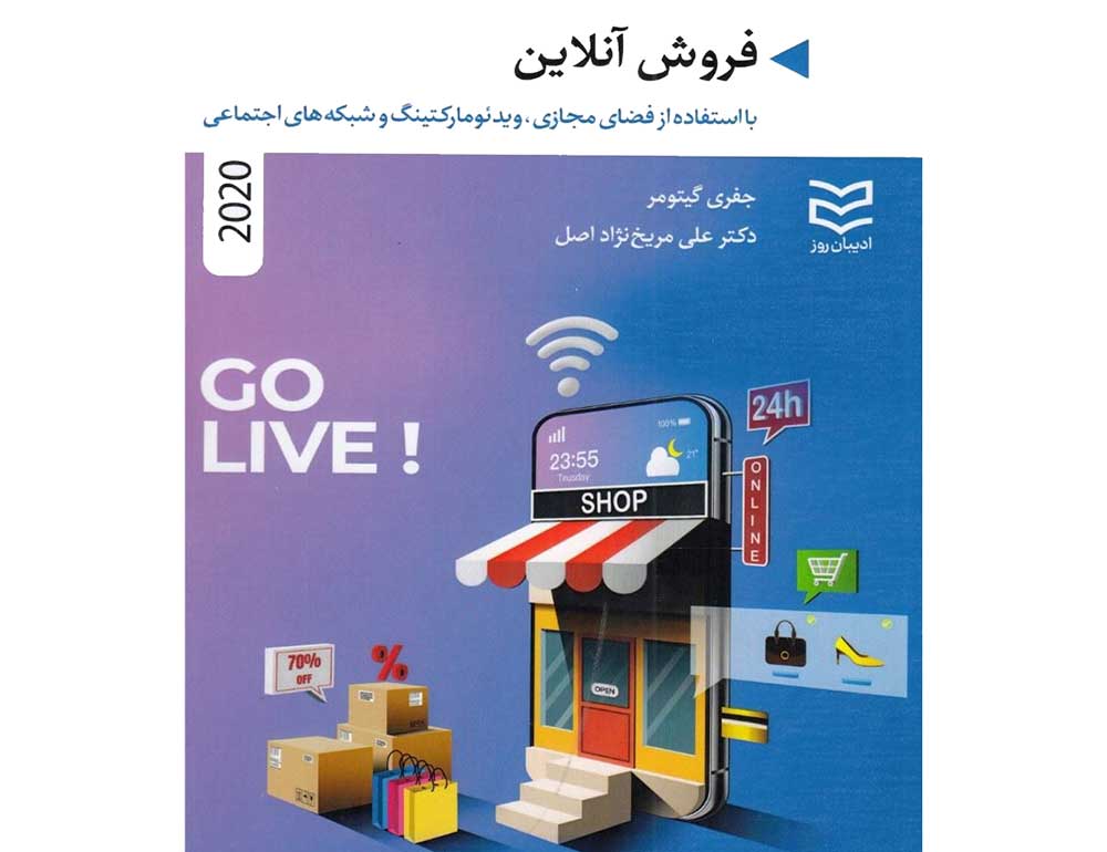 کتاب ویدیو مارکتینگ-فروش آنلاین: با استفاده از فضای مجازی، ویدیو مارکتینگ و شبکه‌های اجتماعی