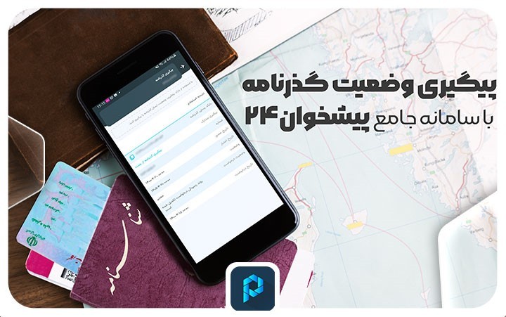 پیگیری گذرنامه با سایت و اپلیکیشن پیشخوان 24