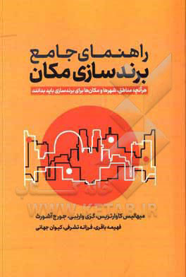 راهنمای جامع برندسازی مکان