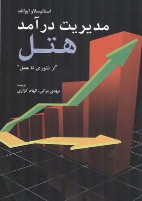 مدیریت درآمد هتل‌ (از تئوری تا عمل)