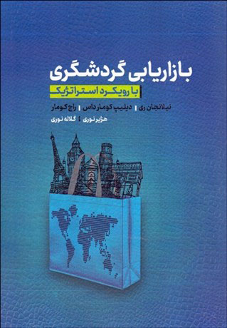 بازاریابی گردشگری با رویکرد استراتژیک