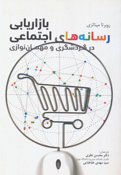 بازاریابی رسانه‌های اجتماعی در گردشگری و مهمان نوازی
