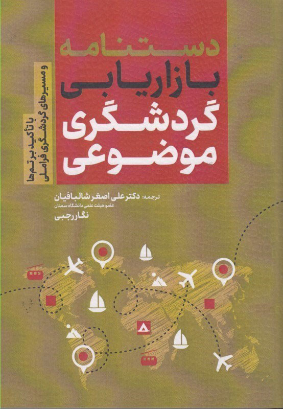 دستنامه بازاریابی گردشگری موضوعی (با تاکید بر تم‌ها و مسیرهای گردشگر فراملی)
