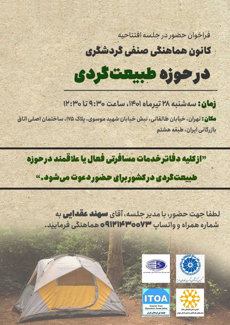 افتتاح کانون هماهنگی صنفی گردشگری در حوزه طبیعت‌گردی