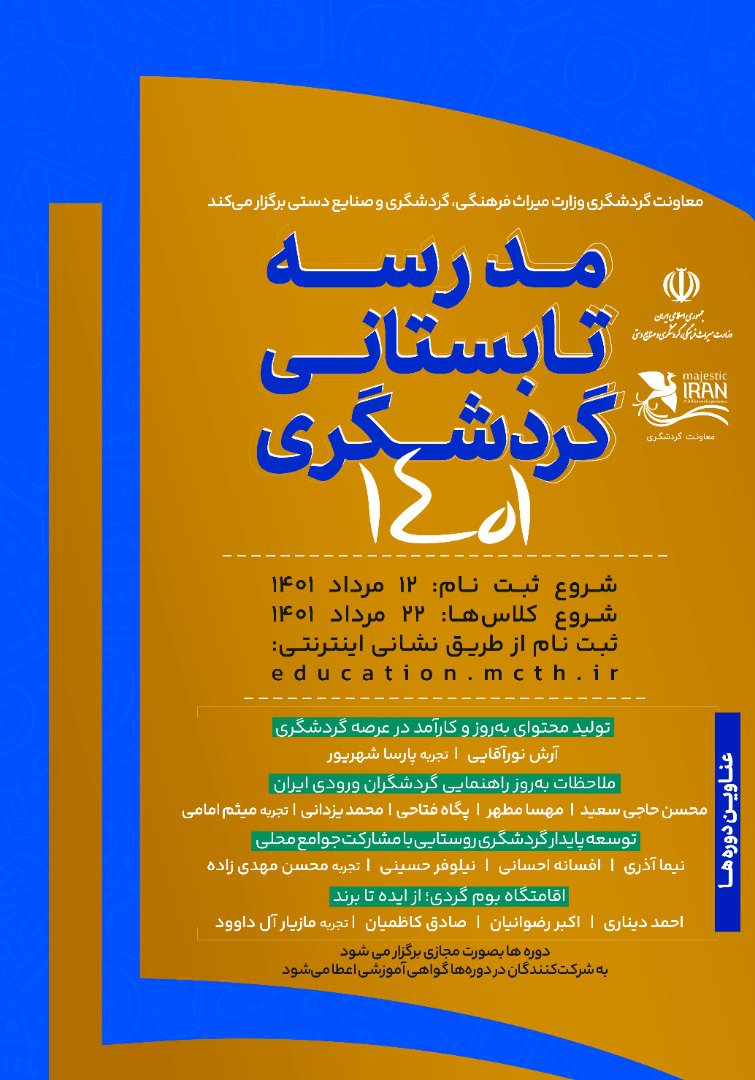 مدرسه تابستانی گردشگری ۱۴۰۱